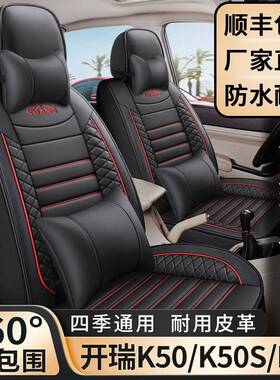 七座开瑞K50/K50S/K60座套专车用全包围坐垫套四季通用皮革座椅套