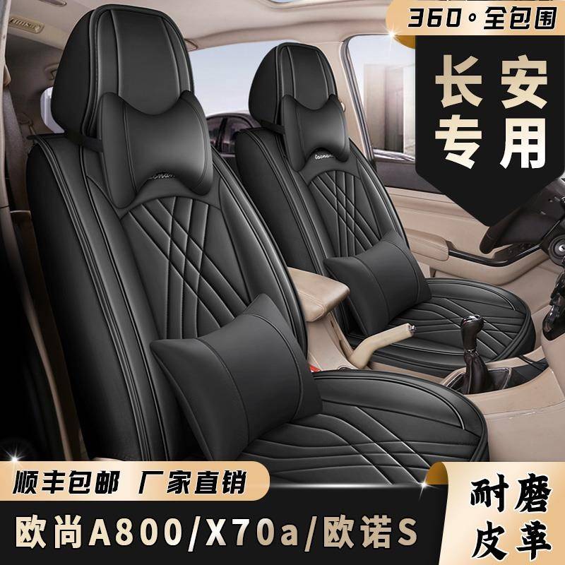 七座长安欧诺/欧尚A800/x70a座套四季通用专用全包皮革汽车座椅套