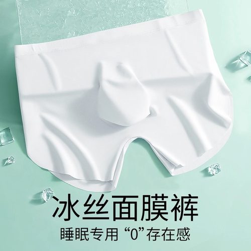 超薄面膜内裤男士5D大囊袋冰丝无痕隐形平角裤透明高开叉裸感短裤