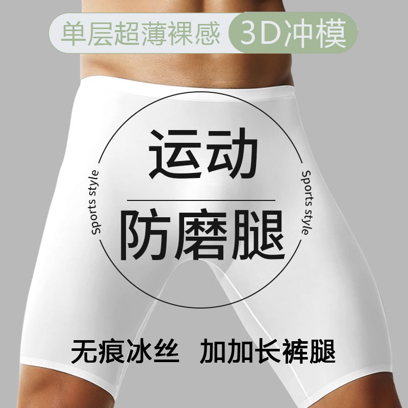 男士冰丝运动内裤加长款防磨腿男跑步专用新款无痕超薄四角平角裤