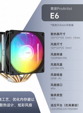 雅浚E3 V2/B3 PRO四热管/六管台式电脑CPU风冷散热器 5V ARGB风扇