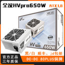 版 全汉GD650W HVpro650W雪装 850W ATX3.1电源80plus金牌认证 750W
