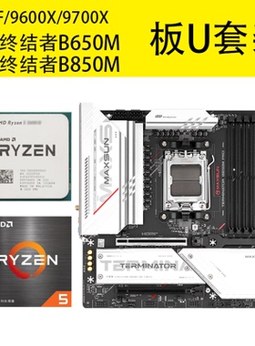 AMD7500F/9600X9700X盒装铭瑄终结者B650M B850M PRO WIFI板U套装