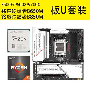 AMD7500F/9600X9700X盒装铭瑄终结者B650M B850M PRO WIFI板U套装