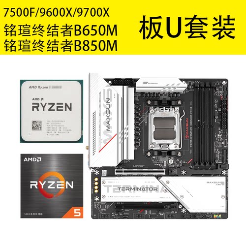 AMD7500F/9600X9700X盒装铭瑄终结者B650M B850M PRO WIFI板U套装