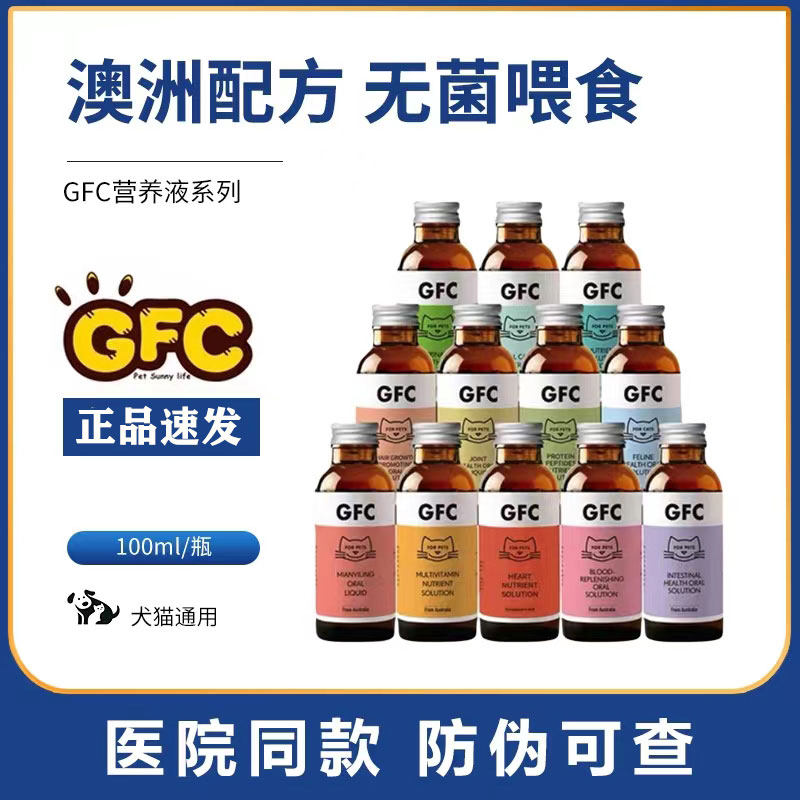 GFC营养液猫安康免疫产后补血