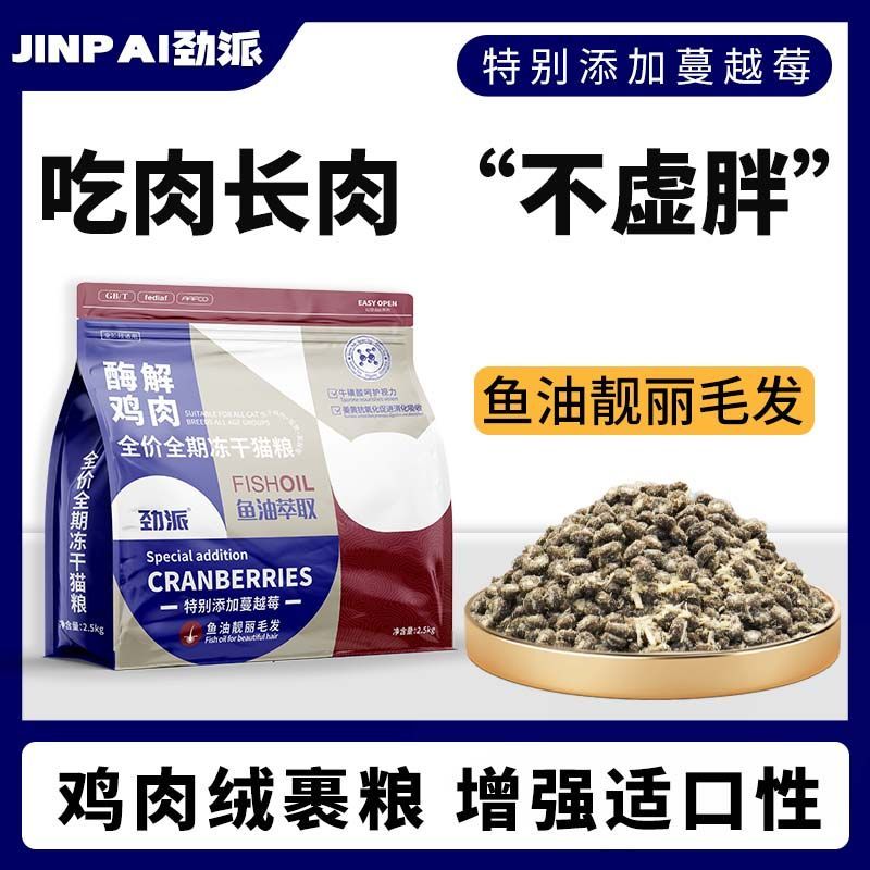 劲派雪花鸡肉绒包裹冻干鲜肉猫粮高蛋白营养成猫幼猫通用增肥健康