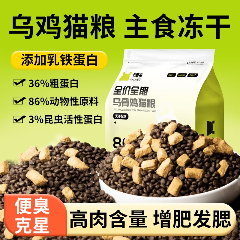 猫粮乌鸡高蛋白鲜肉冻干益生菌无谷颗粒幼成猫增肥通用优选5斤