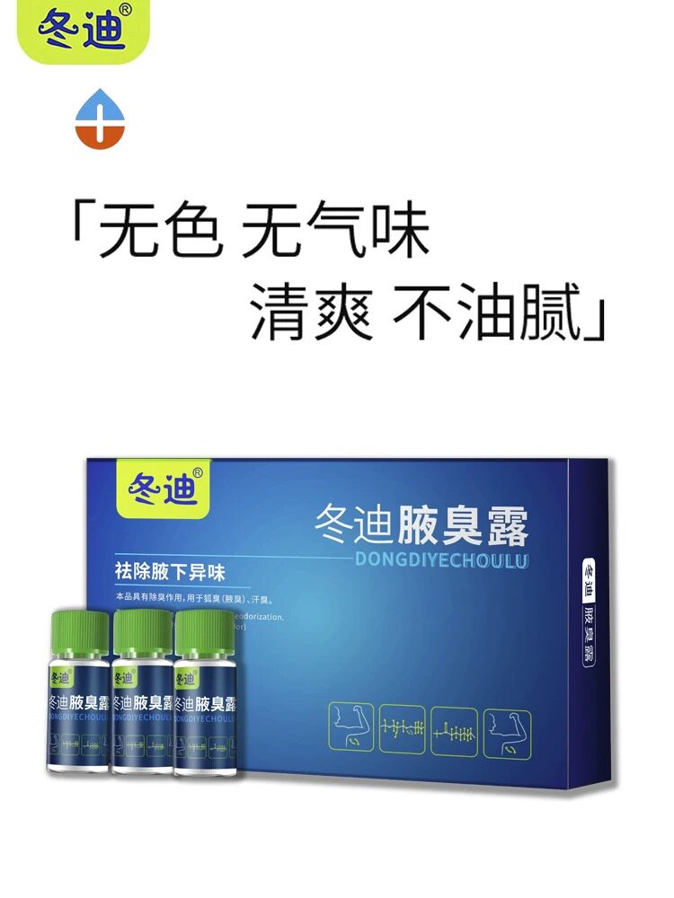 冬迪狐臭净去除男女腋下遗传异味便携喷雾持久干爽官方正品止汗露