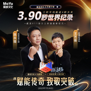 魔域文化威龙V11三阶磁力魔方18周年纪念款AI智能专业比赛专用
