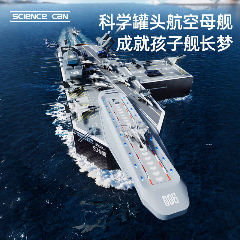 科学罐头航空母舰仿真合金模型