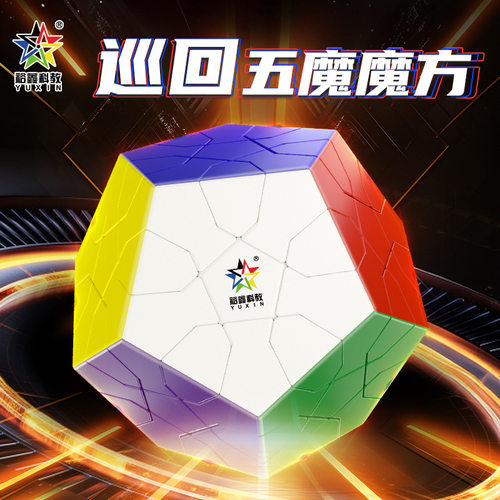 裕鑫巡回五魔魔方方实色异形十二面体12面彩色练习比赛魔方玩具