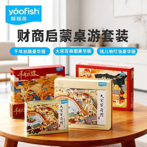 Yaofish山河之旅千年丝路大宋百商图三国群英录巫师飞塔桌游玩具