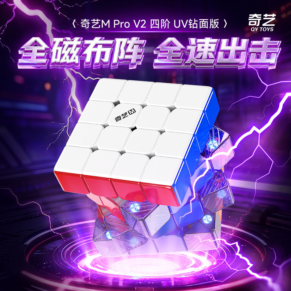 奇艺Mpro4阶v2磁力四阶魔方234阶魔方四阶UV钻面初学儿童益智玩具图片