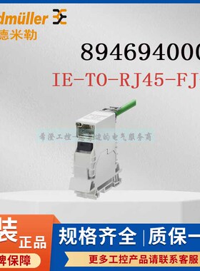 魏德米勒网络接头8946940000原装IE-TO-RJ45-FJ-B导轨式转接头