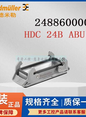 魏德米勒重载连接器2488600000原装HDC 24B ABU N重载外壳尺寸8