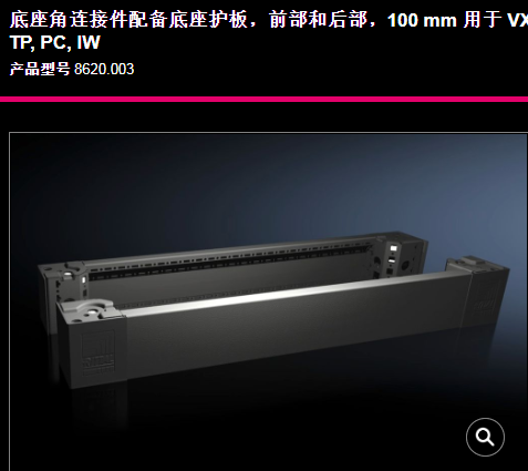 VX8620.0038620003威图机柜底座