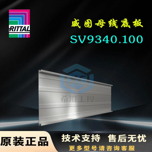 原装威图Rittal母线底板SV9340.100底部槽型件9340100仿接触保护