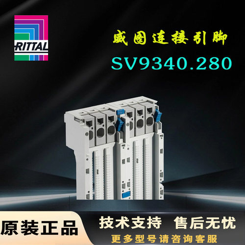 德国Rittal威图连接引脚SV9340.280 9340.290转换器嵌条配套
