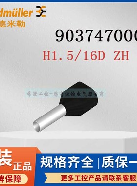 魏德米勒9037470000接线端头H1.5/16D ZH SW原装黑色双线管状端头
