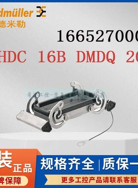 魏德米勒重载连接器1665270000原装HDC 16B DMDQ 2QB外壳尺寸6