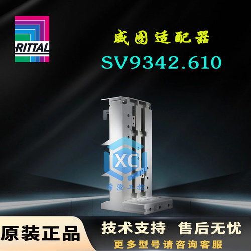原装威图Rittal适配器SV9342.500.510.610 9345.600.610元件适配