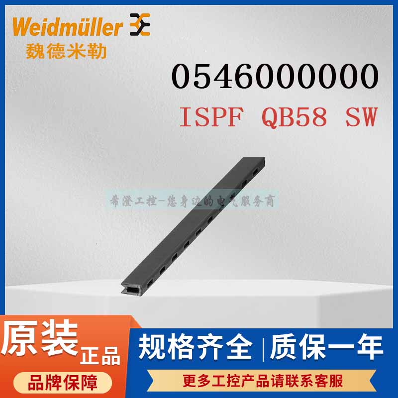 魏德米勒侧联梳0546000000原装ISPF QB58 SW 58联绝缘套