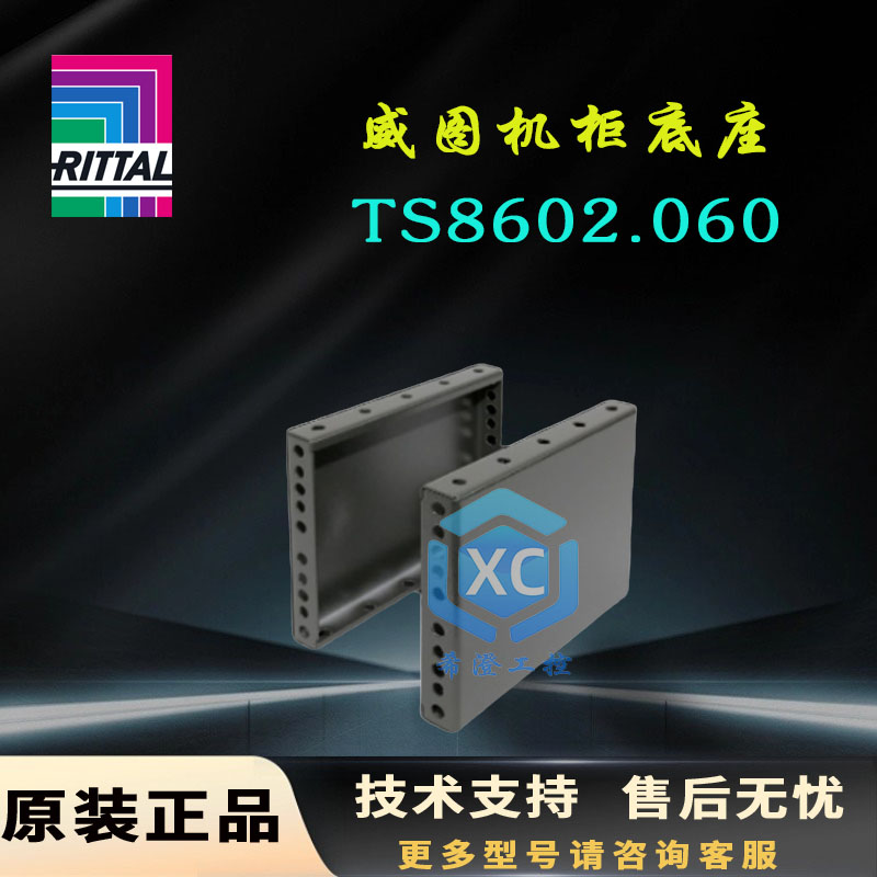 原装威图Rittal机柜底座TS8602.060控制柜基座8602060侧底护板