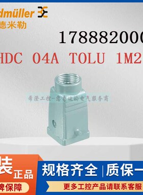 魏德米勒重载连接器1788820000 HDC 04A TOLU 1M20G原装外壳尺寸1