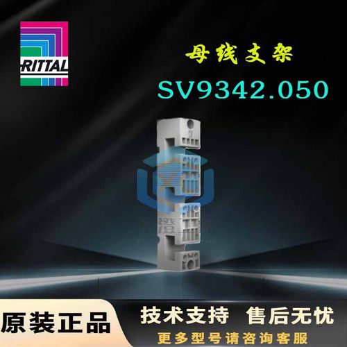 原装威图Rittal母线支架SV9341.000.050 9342.000.050.004母线架