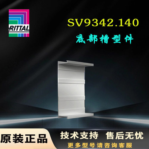 原装威图Rittal底部槽型件SV9340.9341.9342.140底部槽型件填板