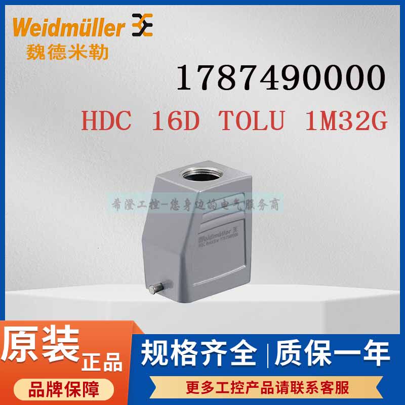 魏德米勒重载连接器1787490000 HDC 16D TOLU 1M32G原装外壳尺寸3