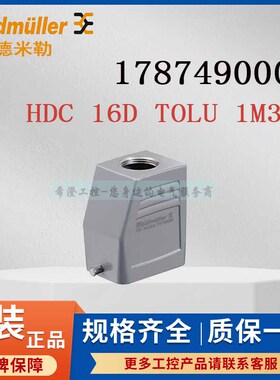 魏德米勒重载连接器1787490000 HDC 16D TOLU 1M32G原装外壳尺寸3