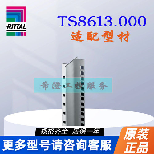 原装威图Rittal适配型材TS8613.000机柜型材8613000用于组合箱