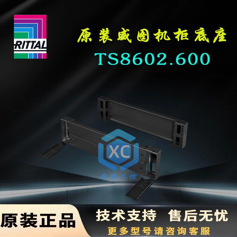 原装威图TS机柜底座TS8602.600控制柜基座8602600前后200高底部件