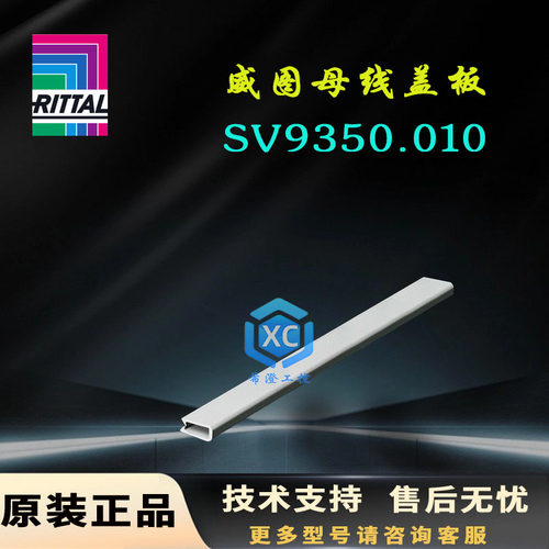 原装威图Rittal母线盖板SV9350.010母线盖部件9350010用于母线盖