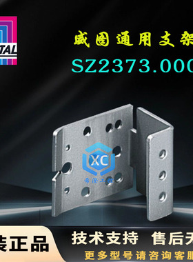 原装威图Rittal通用角支架SZ2373.000固定角2373000安装固定件