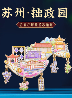 苏州拙政园挂坠冰箱贴文创纪念品