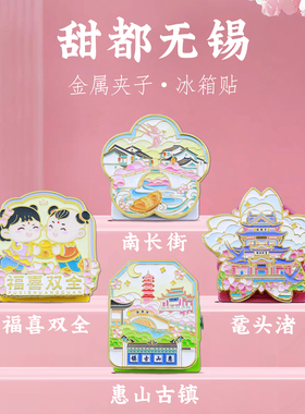 甜都无锡金属夹冰箱贴文创纪念品