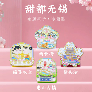 甜都无锡金属夹子冰箱贴南长街惠山古镇泥人文创旅游纪念品装饰贴