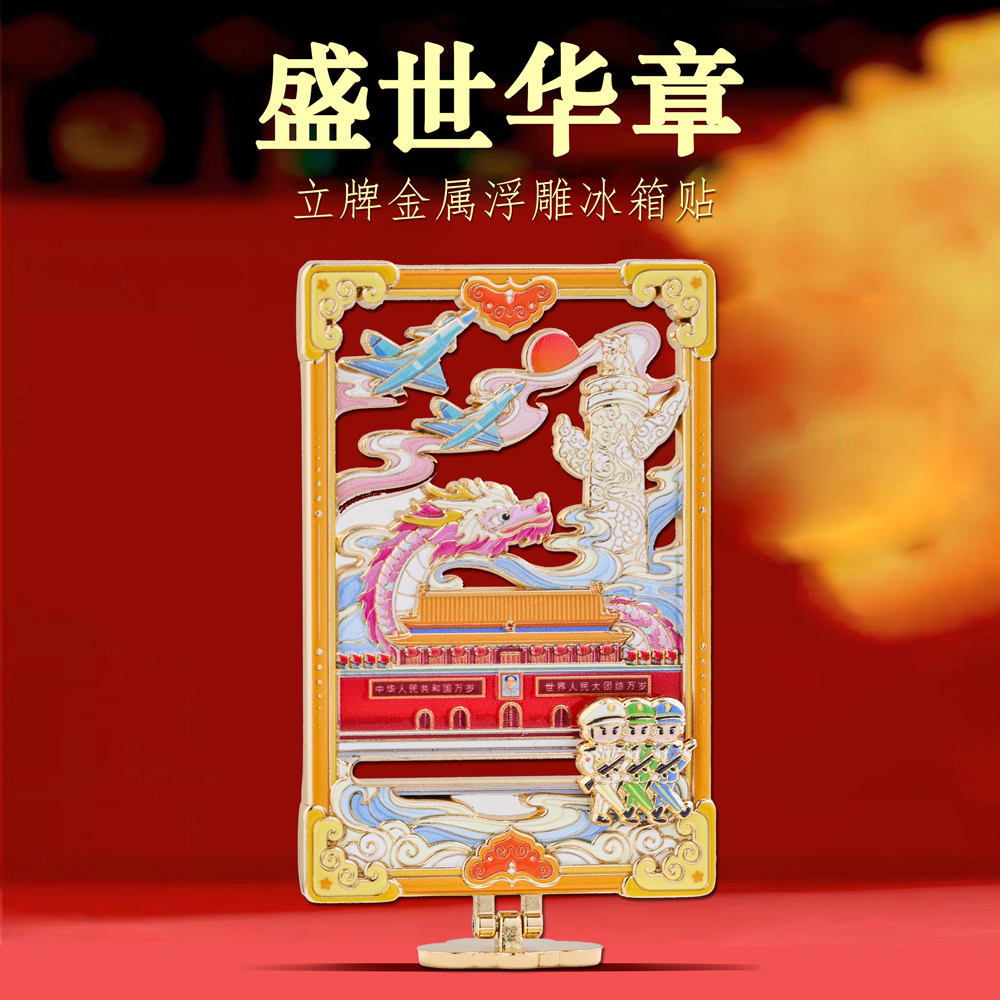 盛世华章天安门立牌冰箱贴纪念品
