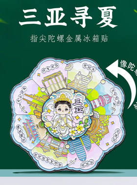 海南三亚旋转地标冰箱贴文创礼物