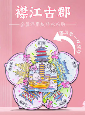 镇江地标旋转冰箱贴中国风纪念品