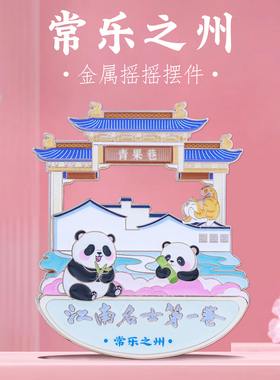 常州青果巷熊猫摇摆桌面金属摆件