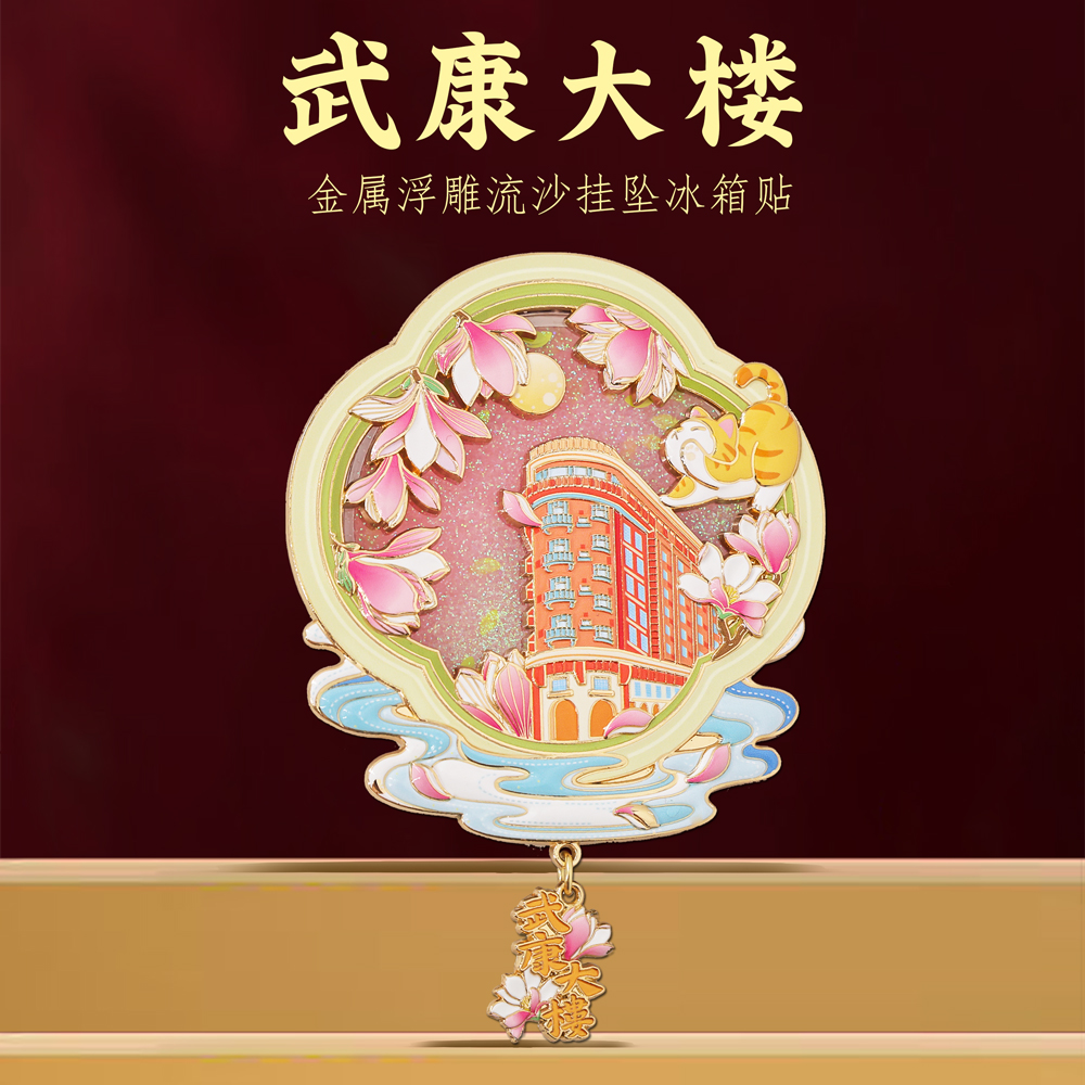 上海武康大楼流沙冰箱贴文创礼物