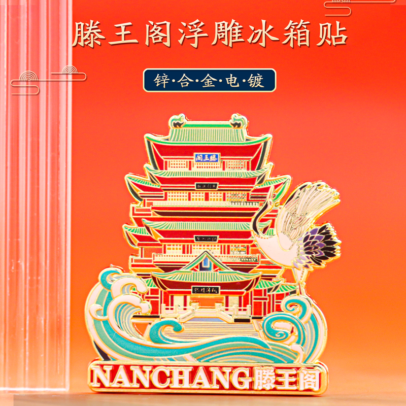 上尚书签滕王阁冰箱贴