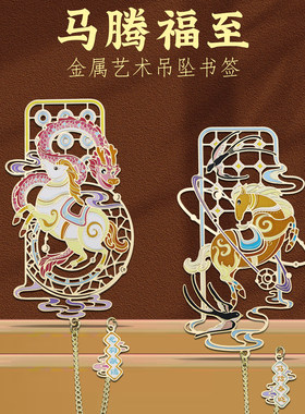 马腾福至金属艺术书签马年纪念品