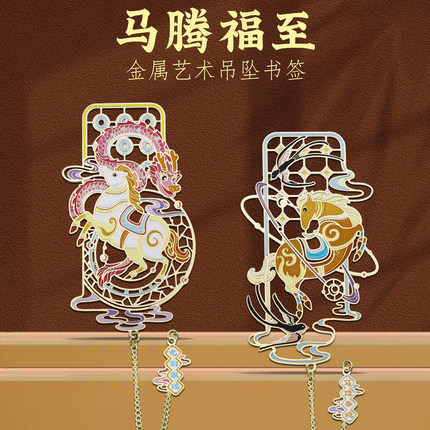 马腾福至金属艺术书签中国风马年祥瑞文创纪念品福禄安康新年礼物