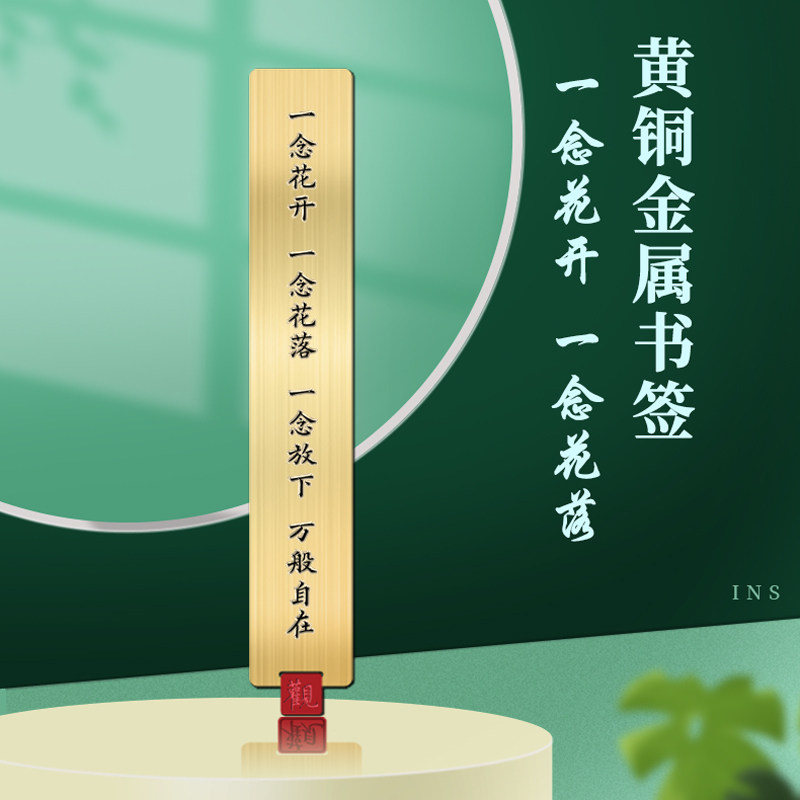 一念花开一念花落一念放下万般自在金属艺术书签教师节学生礼品