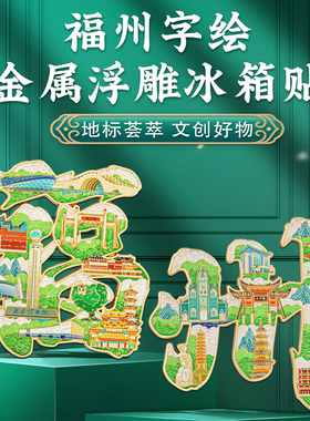 福州冰箱贴中国风纪念品伴手礼